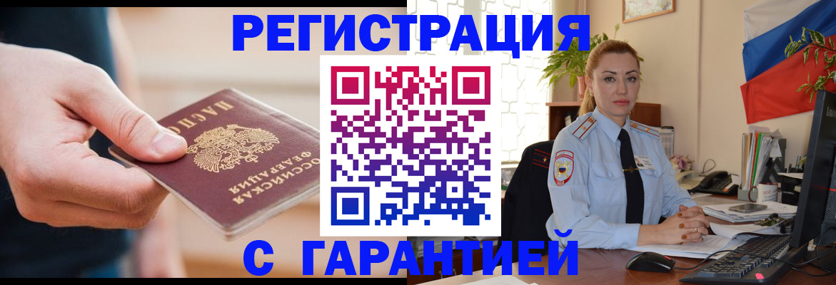 временная регистрация гарантия в Павловске